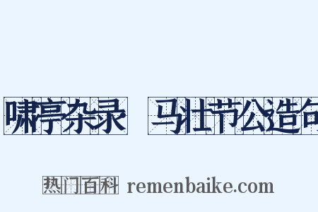 啸亭杂录·马壮节公造句是什么意思的图片